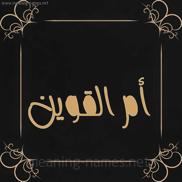 صورة اسم أم القوين AM-ALQOIN شكل 14 الإسم على خلفية سوداء واطار برواز ذهبي 